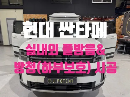 현대 싼타페, 디테일이 다른 남양주 제이포텐 방음, 방청 시공기 / 남양주, 구리, 하남