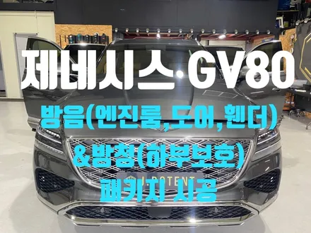 제네시스 GV80 하부 부식 방지와 소음 개선, 완벽한 꼼꼼 시공 / 남양주, 구리, 하남