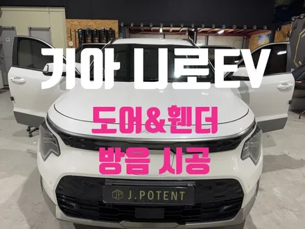 기아 니로EV 풍절음과 노면 소음 해결, 도어·휀더 방음 / 남양주, 구리, 하남