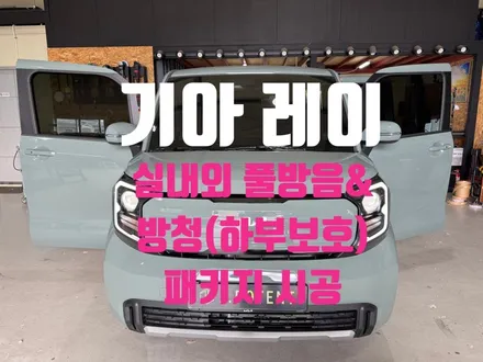 기아 레이 실내외 풀방음 & 하부 방청 동시 시공 / 남양주, 구리, 하남
