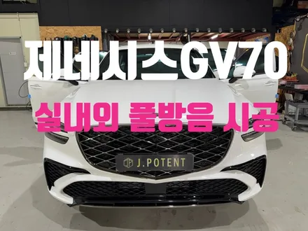 제네시스 GV70 정숙함의 완성, 전체 방음 시공기 / 남양주, 구리, 하남