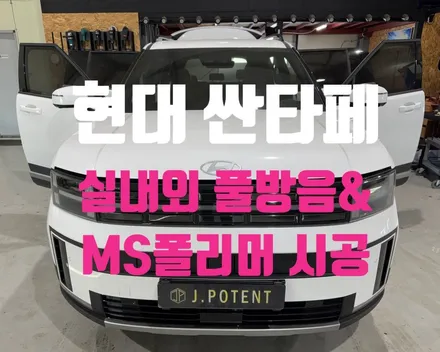 싼타페 MX5를 위한 완벽한 솔루션, 실내외 풀방음부터 MS폴리머 하부 방청까지 / 남양주, 구리, 하남