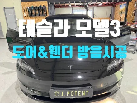 테슬라 모델3, 방음으로 소음을 덜어내고 드라이빙의 본질을 채우다. / 남양주, 구리, 하남