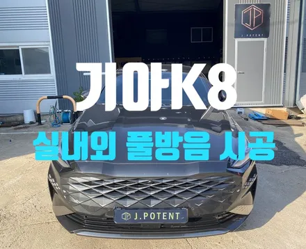 기아K8 실내외 풀방음 시공으로 소음, 진동 스트레스 끝 / 남양주, 구리, 하남