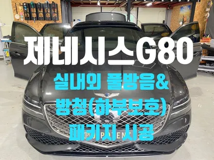 제네시스G80 실내외 풀방음&방청 시공, 진정한 프리미엄의 완성 / 남양주, 구리, 하남