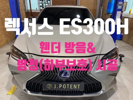 렉서스 ES300h 제이포텐에서 하부 방청·방음 정석 시공 / 남양주, 구리, 하남
