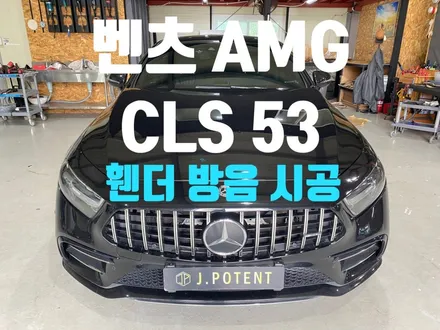 벤츠 AMG CLS 53 하부 소음 해결사! 휀더방음 시공기 / 남양주, 구리, 하남