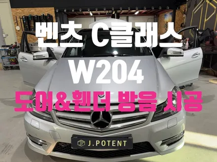 벤츠 C클래스 W204노면 소음과 풍절음 줄이는 도어·휀더 방음 시공 / 남양주, 구리, 하남