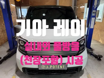 기아 레이, 천장 포함 풀방음 시공으로 소음, 진동 스트레스 해결 / 남양주, 구리, 하남