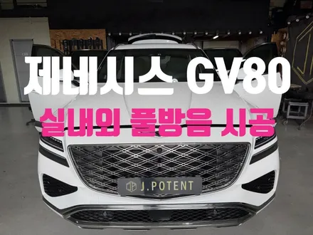 제네시스 GV80 실내외 풀방음 시공, 품격에 맞는 정숙성을 더하다. / 남양주, 구리, 하남