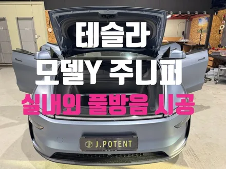 테슬라 모델Y 주니퍼, 방음 시공으로 더욱 고요하게 / 남양주, 구리, 하남
