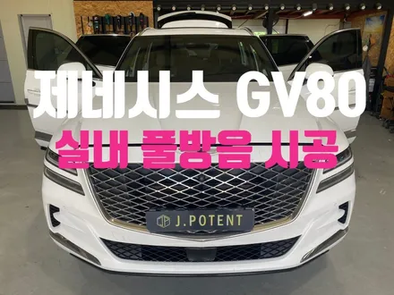 제네시스 GV80 방음 시공, 소음과 진동을 감소시켜주는 방법 / 남양주, 구리, 하남