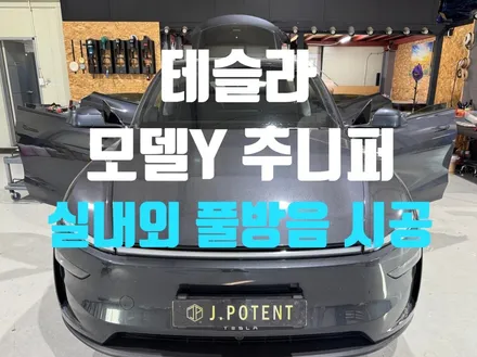 테슬라 모델Y 주니퍼, 좋은 차에 더 좋은 가치, 실내외 풀방음 시공 / 남양주, 구리, 하남