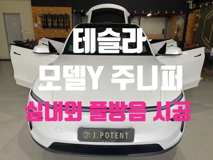 테슬라 모델Y 주니퍼 신차 필수 코스, 정숙한 주행을 위한 방음 시공 / 남양주, 구리, 하남
