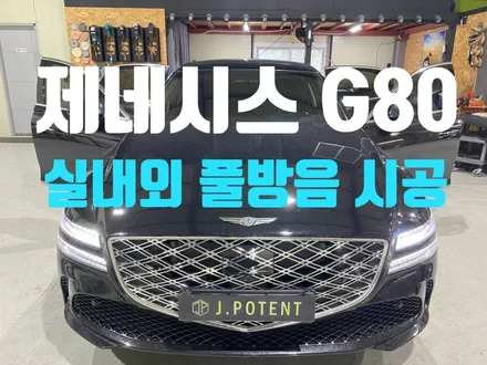 럭셔리 세단의 완성은 정숙함, 제네시스 G80 방음 시공 / 남양주, 구리, 하남