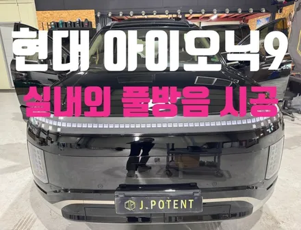 현대 아이오닉9 예비 오너 필수 필독! 정숙성을 위한 실내외 풀방음 / 남양주, 구리, 하남