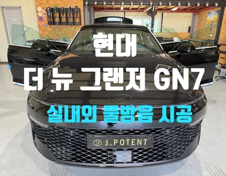 신차 출고 필수 코스! 더 뉴 그랜저 GN7 맞춤형 전체 방음 솔루션 / 남양주, 구리, 하남