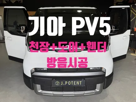 기아 PV5 상부·하부 소음과 진동을 한 번에! 천장/휀더/도어 방음 / 남양주, 구리, 하남