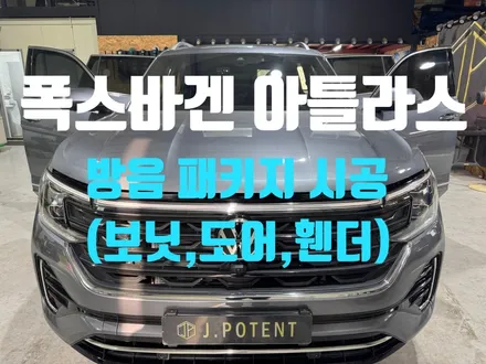 폭스바겐 아틀라스 방음시공으로 완성하는 편안한 드라이빙 / 남양주, 구리, 하남