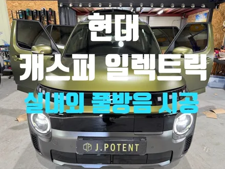 더 조용하고 편안하게, 현대 캐스퍼 일렉트릭 방음 시공 / 남양주, 구리, 하남