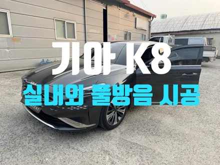 기아 K8 정숙성 완성! 실내외 풀방음 시공 가이드 / 남양주, 구리, 하남