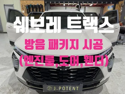 쉐보레 트랙스 크로스오버-엔진룸, 도어, 휀더 방음 패키지 시공 완료 / 남양주, 구리, 하남