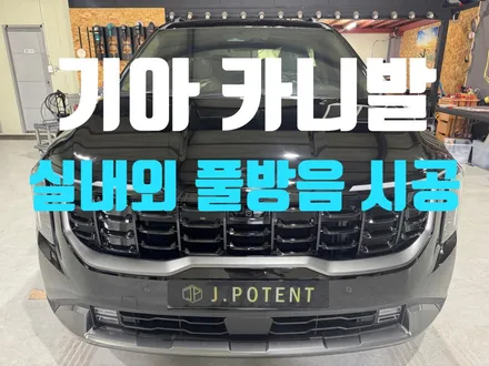 기아 카니발 신차 출고 필수 코스! 프리미엄 실내외 풀 방음 시공 / 남양주, 구리, 하남
