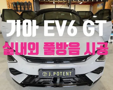 기아 EV6 GT 실내 정숙성 완성, 실내외 풀방음 시공 / 남양주, 구리, 하남