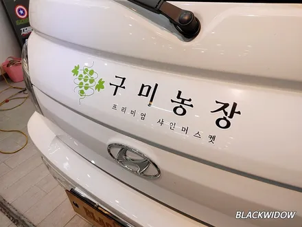 포터 광고랩핑 / 구미블랙위도우 / 구미광고랩핑 / 구미랩핑 / 구미시 봉곡동