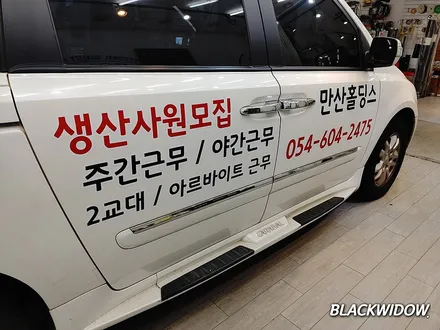 그랜드카니발 광고랩핑 / 구미블랙위도우 / 구미광고랩핑 / 구미랩핑 / 구미시 봉곡동