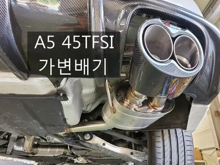 A5 45TFSI 알토배기 커스텀 JSR 가변배기 튜닝 / 경기 화성 향남