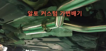 아우디  A6 커스텀 가변배기 /  알토배기 머플러 배기튜닝 수리 / 경기 화성 향남