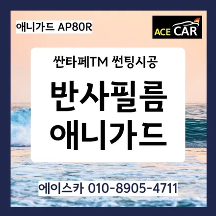 싼타페TM썬팅 애니가드 AP80R 울산반사필름 에이스카 / 울산 북구