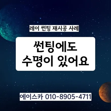 레이 수명다한 썬팅 재시공 해드린 사례 / 울산 북구