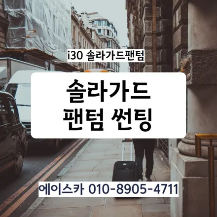 i30 솔라가드팬텀 울산썬팅 가격문의 환영 / 울산 북구