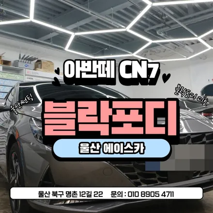 울산 열차단 썬팅 블락포디 디토 가성비갑 시공완료했어요 / 울산 북구