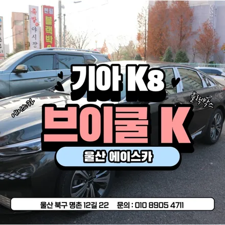 울산 썬팅 브이쿨 K 완벽한 시공 / 울산 북구