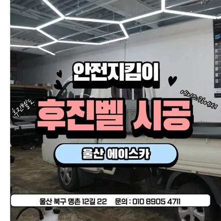 울산 화물차 후진경고음 후진벨 설치로 안전 지켜요 / 울산 북구