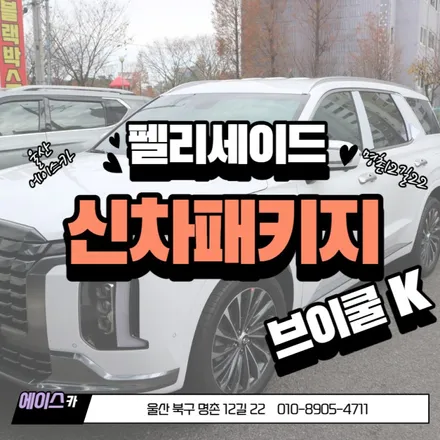 울산 신차패키지, 알찬구성과 높은 시공 퀄리티로 보답합니다. / 울산 북구
