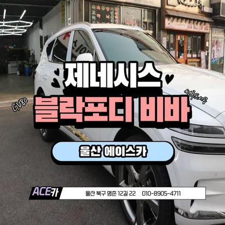 울산 제네시스 GV80 올바른선택으로 썬팅하는법 / 울산 북구