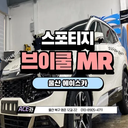 [울산스포티지썬팅] 브이쿨 MR 시공기 / 울산 북구