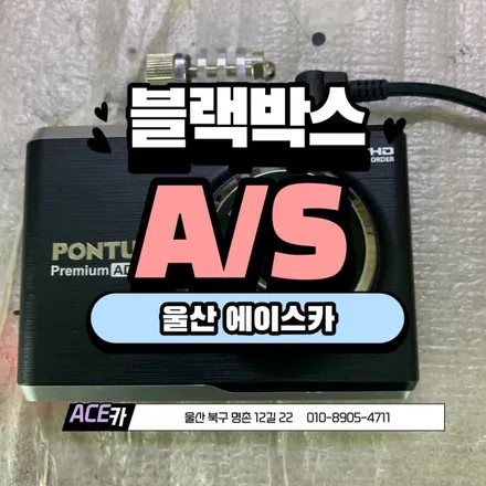 울산블랙박스 수리 , 설치 , 교체 이가격실화? / 울산 북구