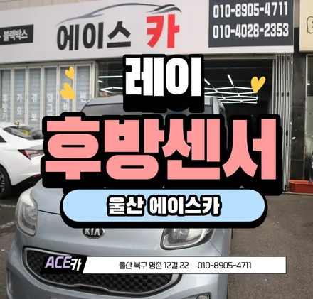 울산 후방센서 후방감지기 설치 / 울산 북구