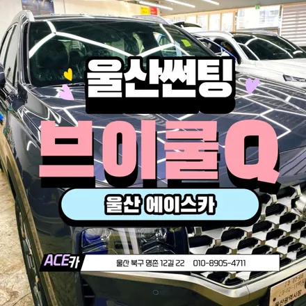울산자동차썬팅 퍼포먼스와스타일을 플렉스하다 / 울산 북구