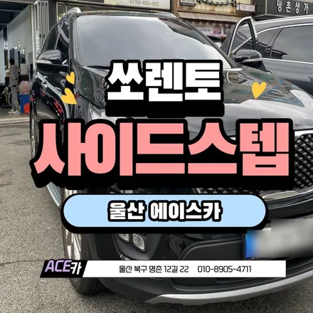 울산사이드스텝 쏘렌토에 날개를 달다 / 울산 북구