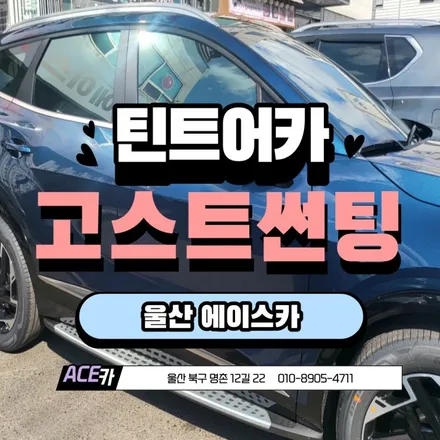 울산썬팅 구석구석 잘 알아 보셨나요? / 울산 북구