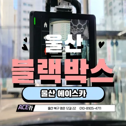 울산 블랙박스 정직한가격 올바른설치 / 울산 북구
