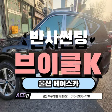 울산 반사썬팅 독보적인 V-KOOL !! / 울산 북구