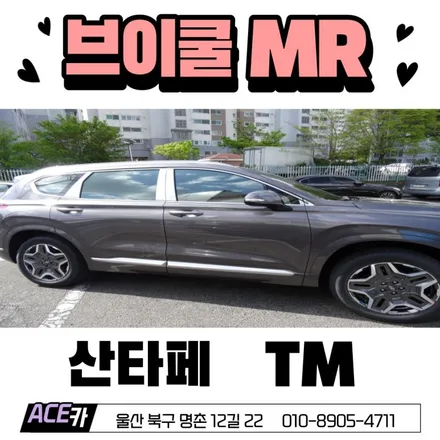 울산 싼타페 TM 브이쿨 MR 썬팅시공기 / 울산 북구