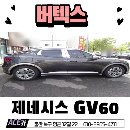 울산 썬팅 제네시스 GV60 버텍스 900+700 시공기 / 울산 북구